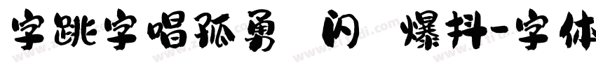 字跳字唱孤勇 闪 爆抖字体转换